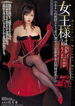 女王様は羽月希